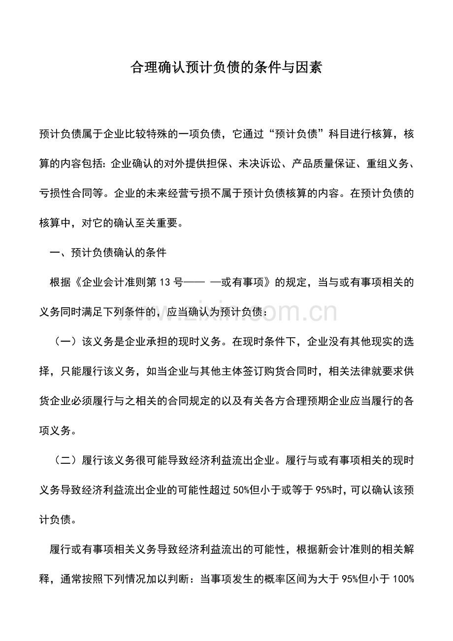 会计实务：合理确认预计负债的条件与因素.doc_第1页