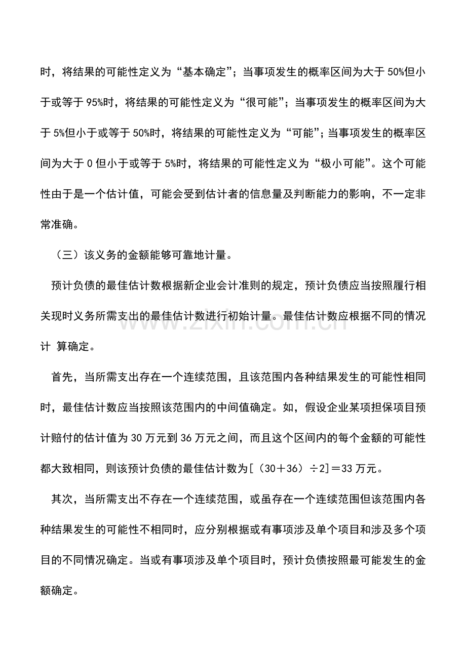 会计实务：合理确认预计负债的条件与因素.doc_第2页