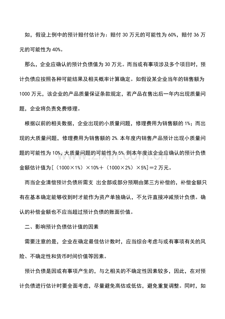 会计实务：合理确认预计负债的条件与因素.doc_第3页