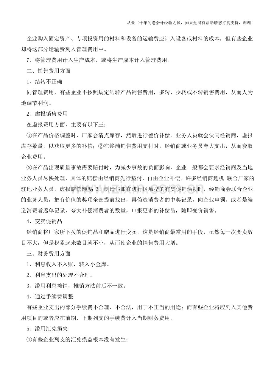 如何检查期间费用造假【会计实务经验之谈】.doc_第2页