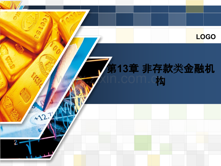 第13章-非存款类金融机构.ppt_第1页