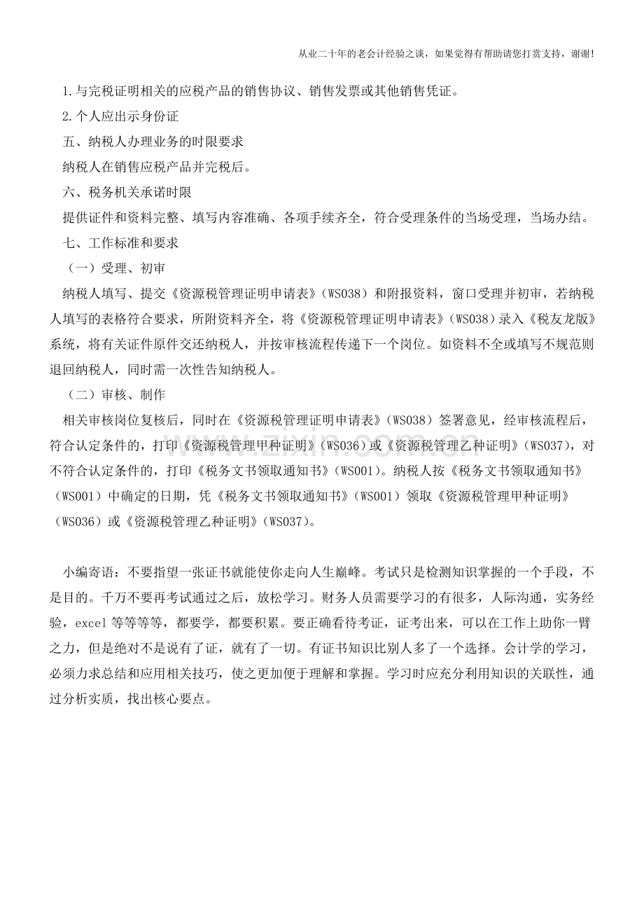 山东地税：资源税管理证明开具(老会计人的经验).doc_第2页