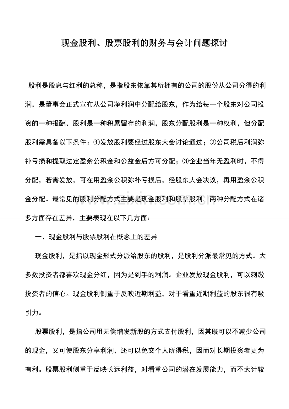 会计实务：现金股利、股票股利的财务与会计问题探讨.doc_第1页