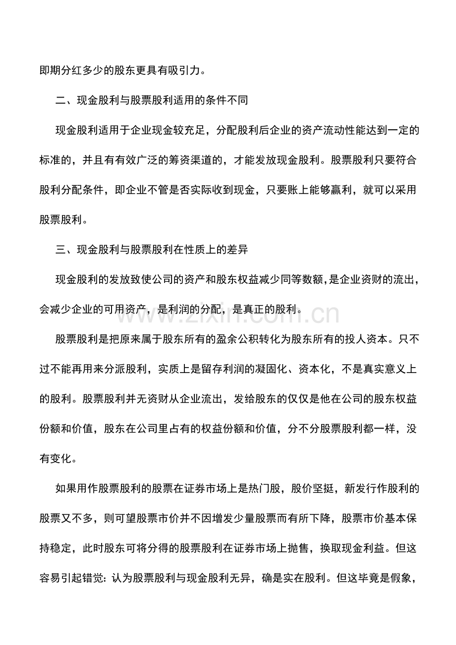 会计实务：现金股利、股票股利的财务与会计问题探讨.doc_第2页