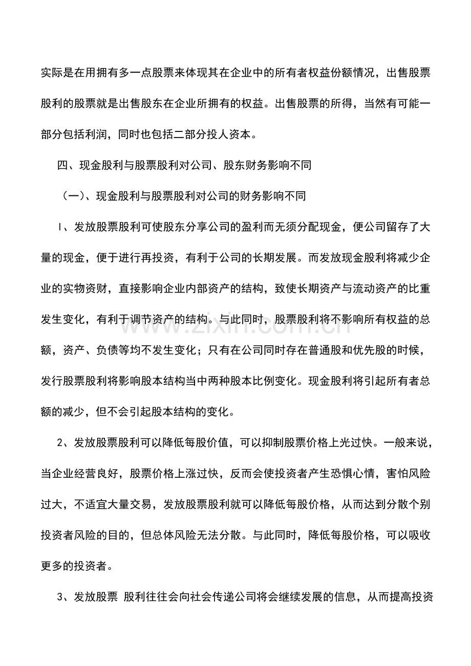 会计实务：现金股利、股票股利的财务与会计问题探讨.doc_第3页