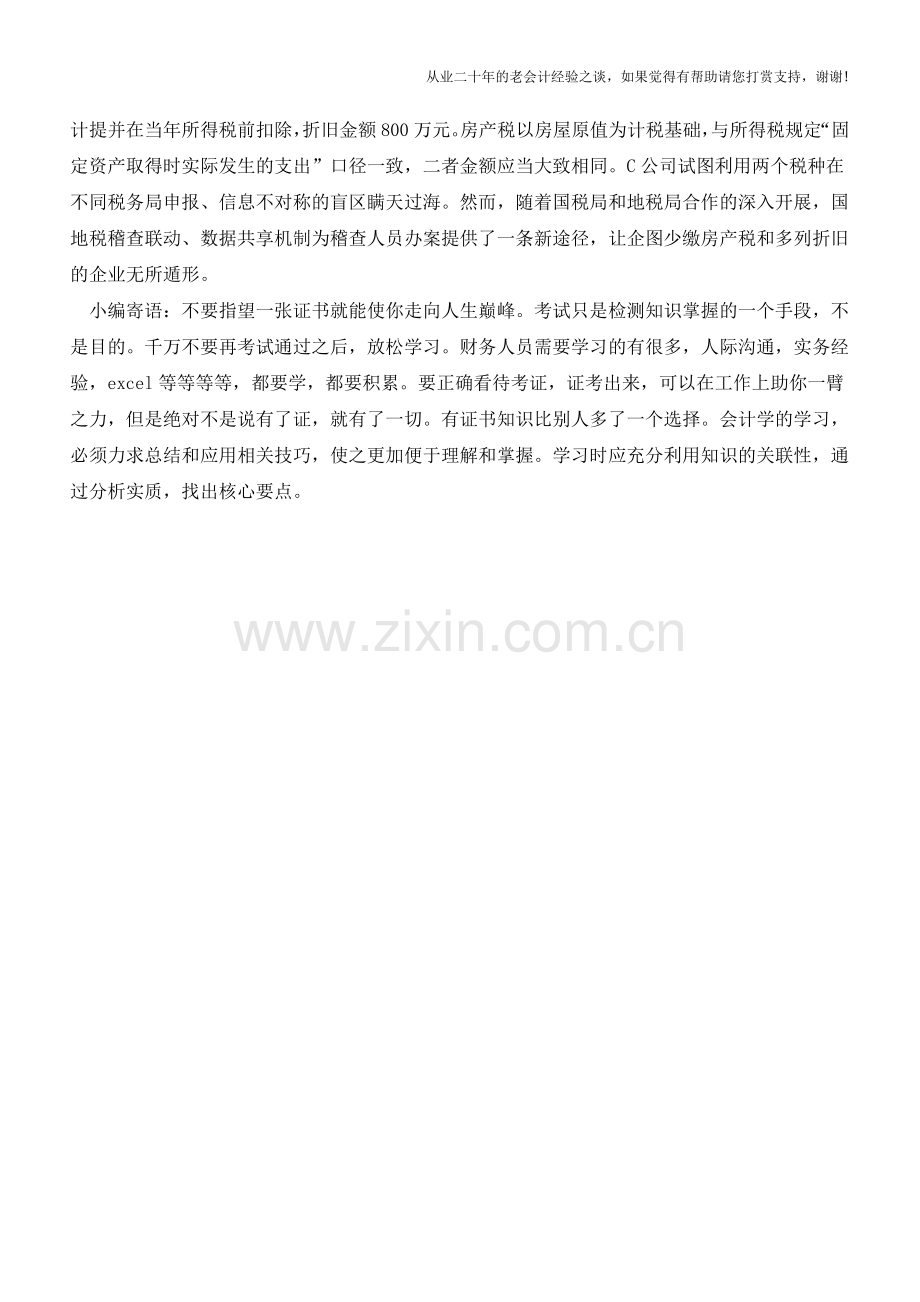 税务稽查：利用折旧调节应纳税所得额的风险高(老会计人的经验).doc_第2页