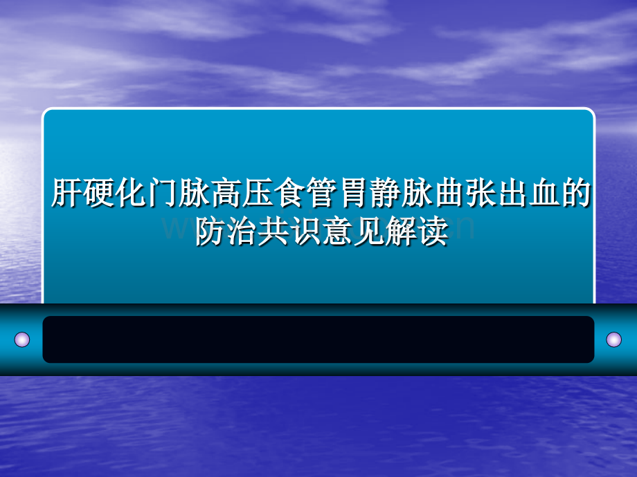 肝硬化门脉高压食管胃静脉曲张出血的防治共识意见解读PPT课件.ppt_第1页