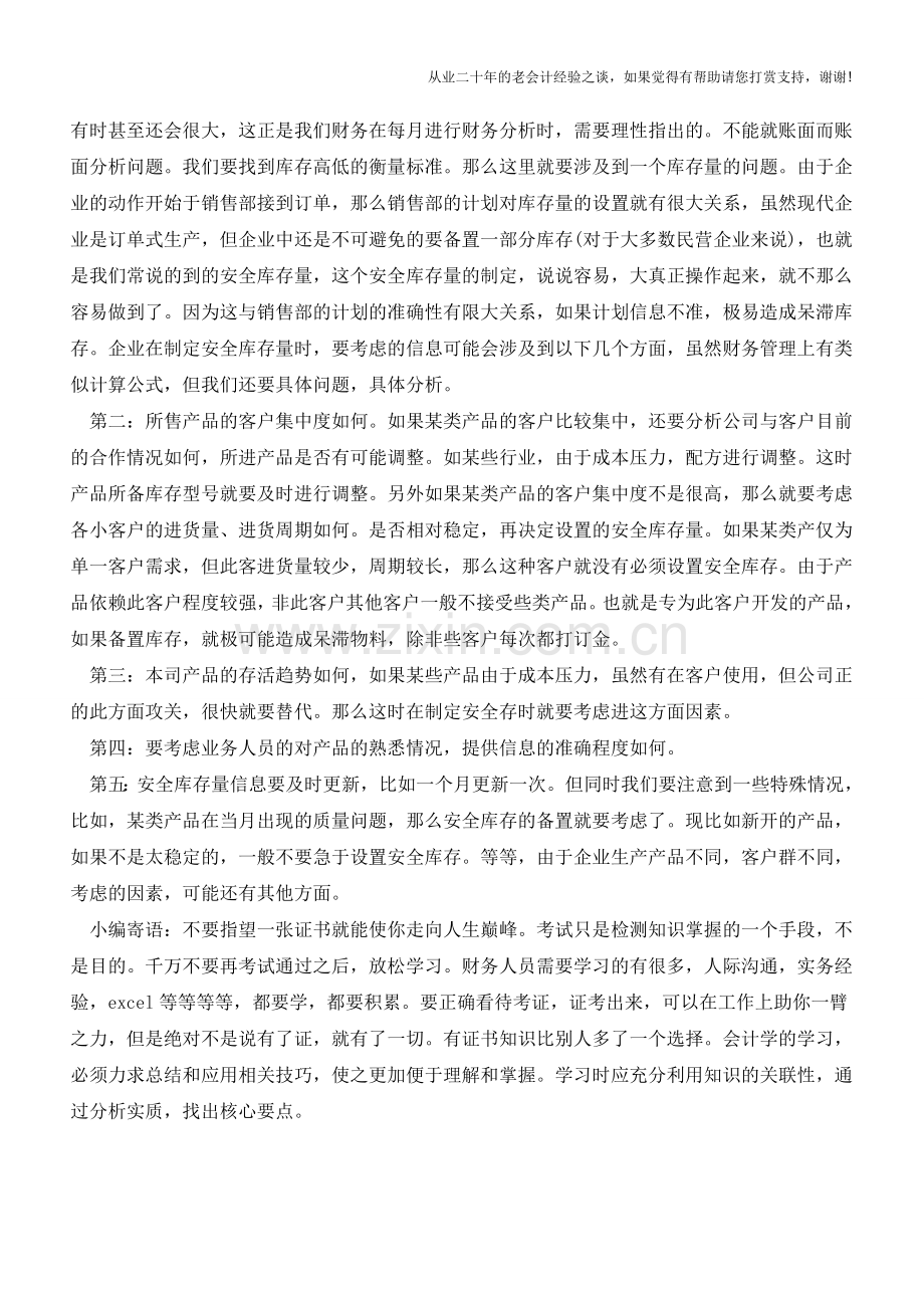 工业企业存货应该如何控制【会计实务经验之谈】.doc_第2页