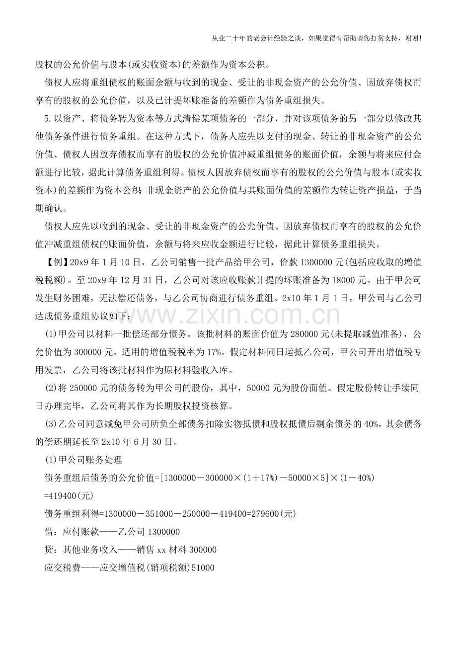 债务重组的三种会计处理方式【会计实务经验之谈】.doc_第2页