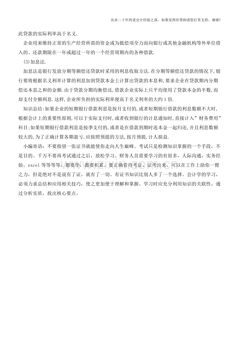 您会计算短期借款的利息吗【会计实务经验之谈】.doc_第2页