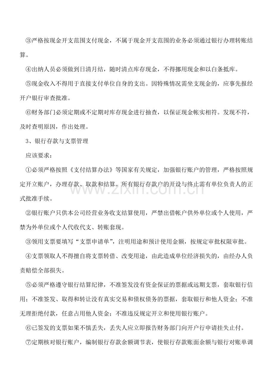 如何建立货币资金内部会计控制.doc_第2页