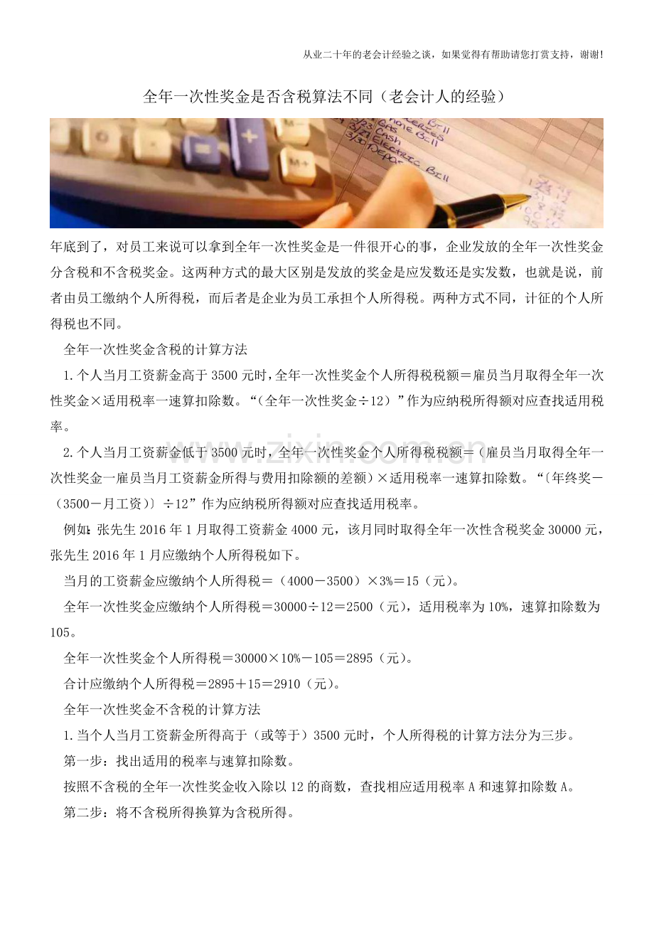 全年一次性奖金是否含税算法不同(老会计人的经验).doc_第1页