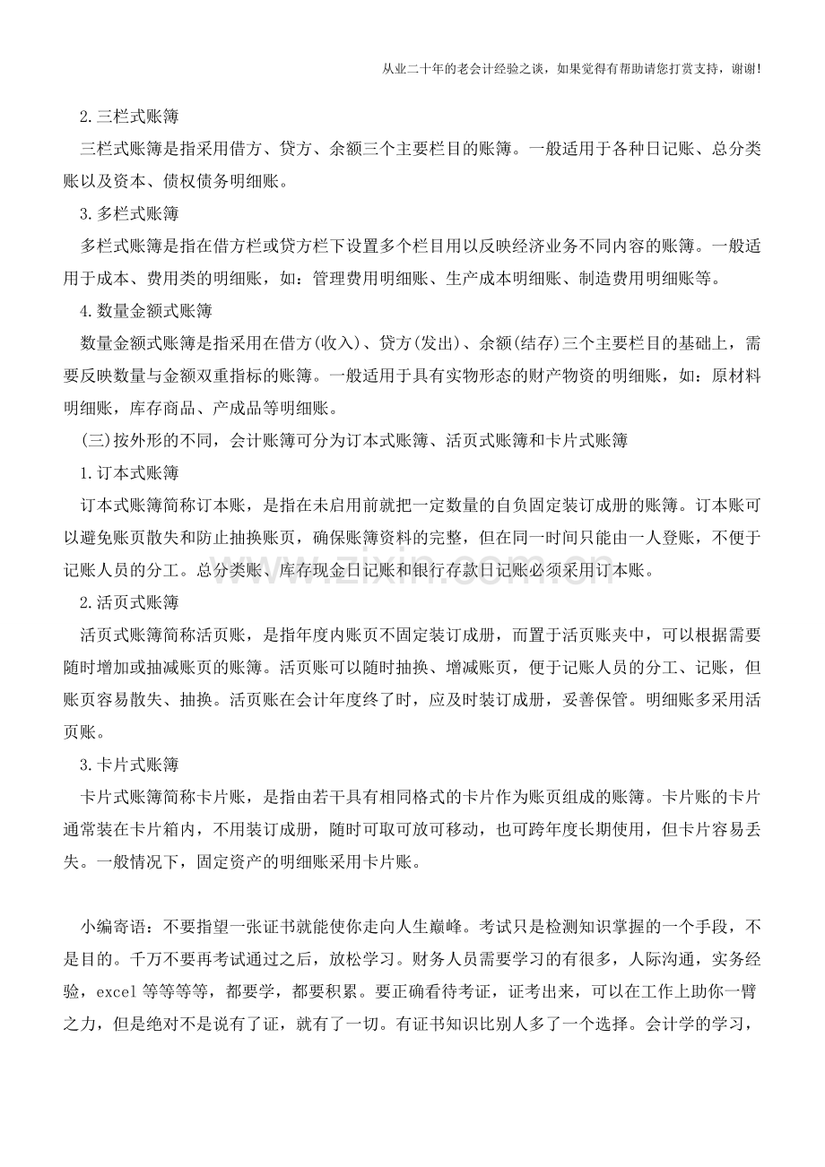 分析会计账簿的种类有哪些【会计实务经验之谈】.doc_第2页