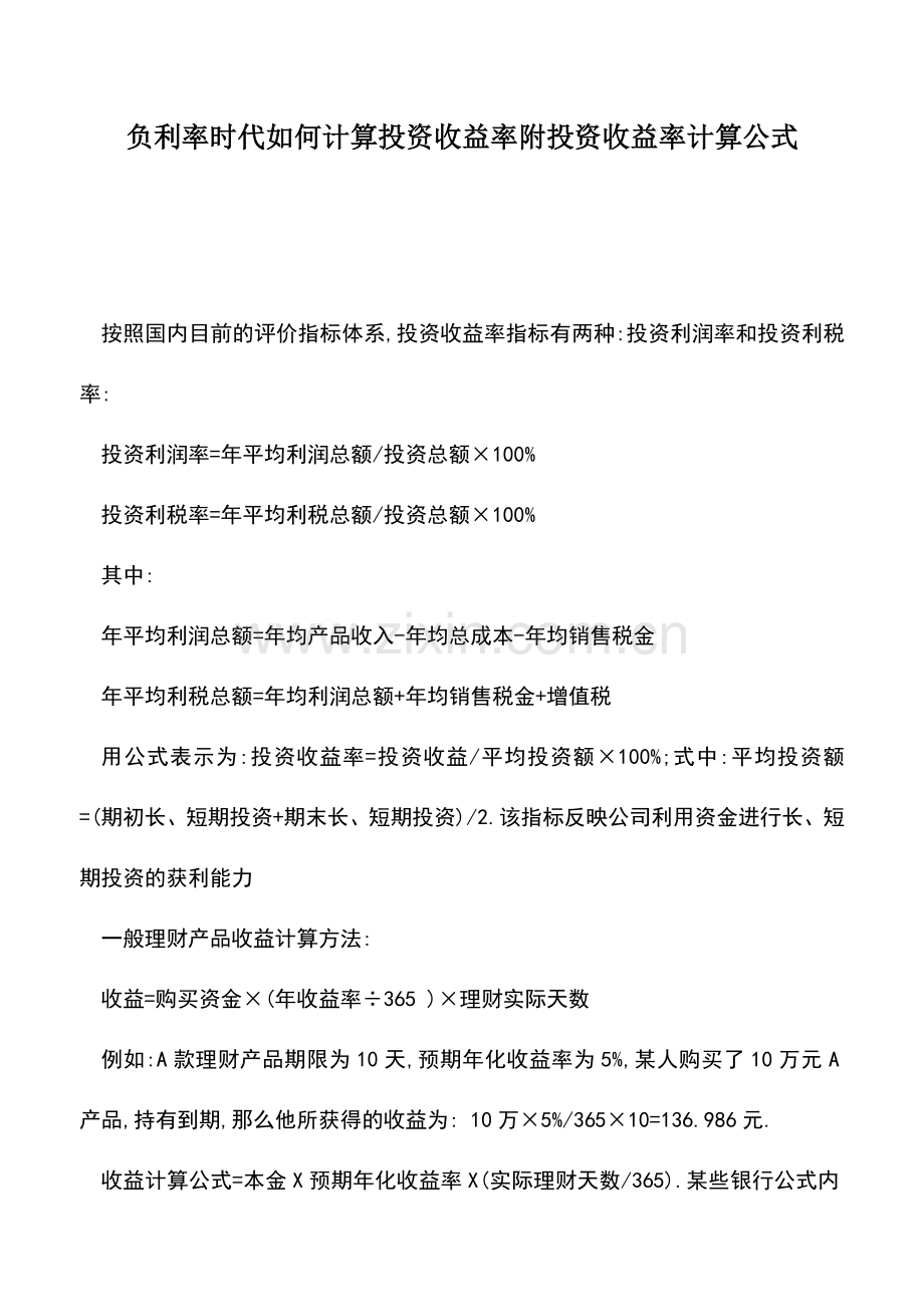 会计实务：负利率时代如何计算投资收益率附投资收益率计算公式.doc_第1页