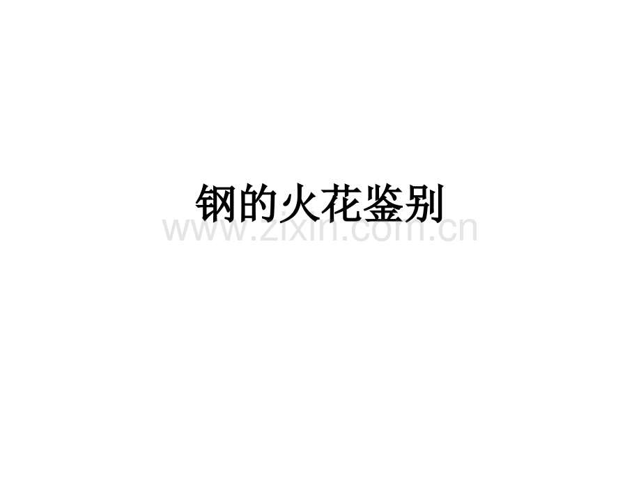 钢的火花鉴别.ppt_第1页