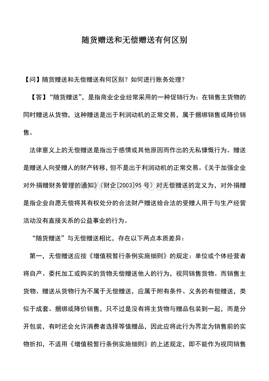 会计实务：随货赠送和无偿赠送有何区别.doc_第1页