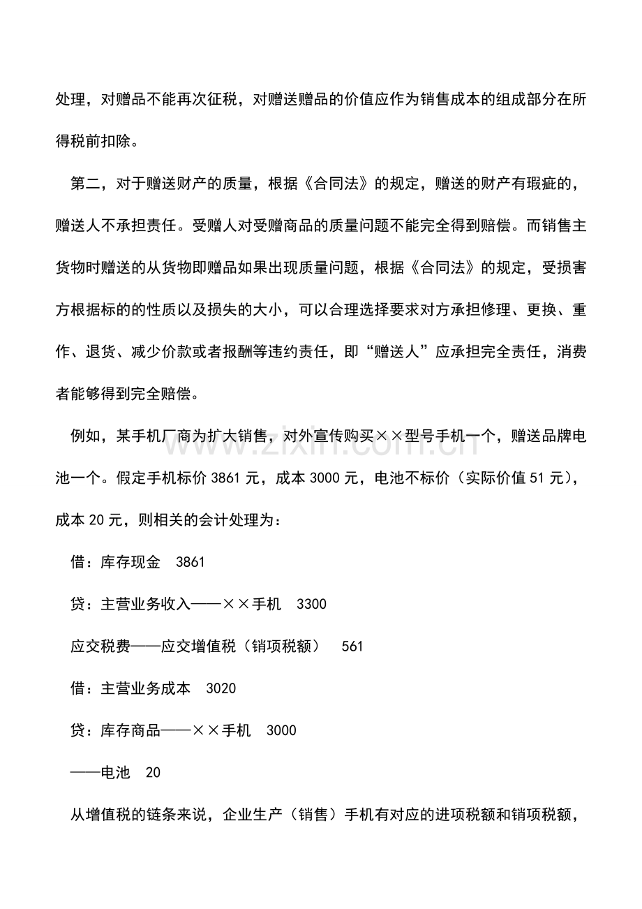 会计实务：随货赠送和无偿赠送有何区别.doc_第2页