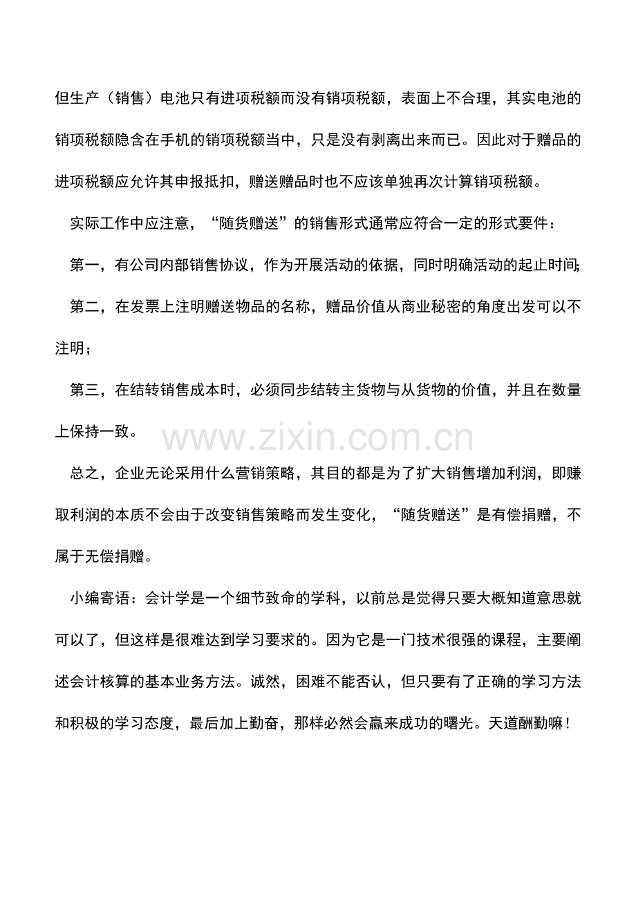 会计实务：随货赠送和无偿赠送有何区别.doc_第3页