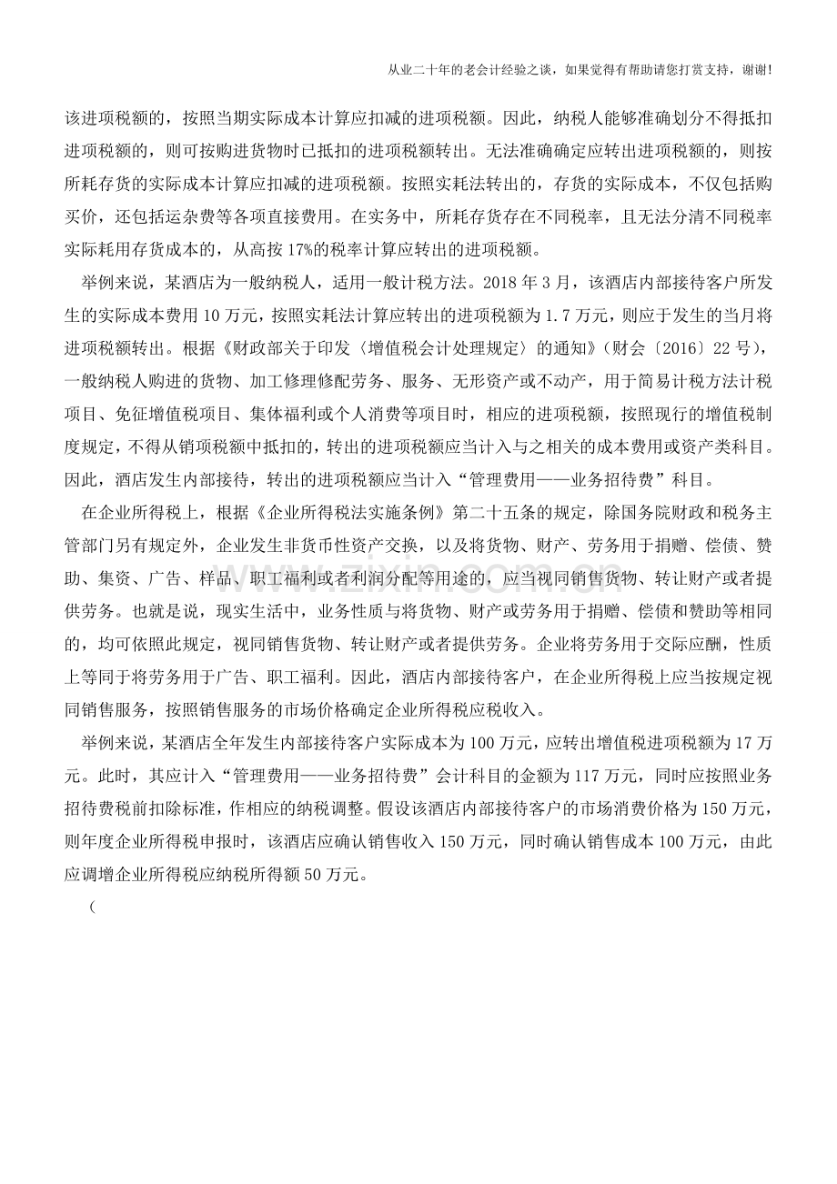 酒店内部招待客户税务如何处理才合规(老会计人的经验).doc_第2页