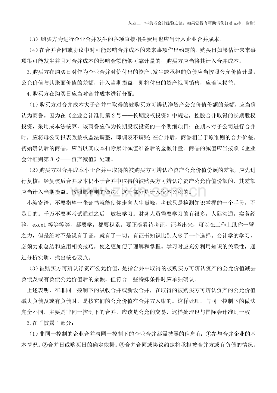 非同一控制下的企业合并准则及案例分析【会计实务经验之谈】.doc_第2页