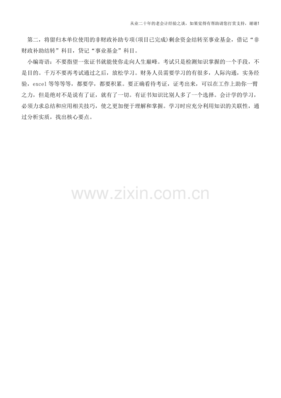 对比专用基金的会计分录和事业基金的会计分录过程【会计实务经验之谈】.doc_第2页