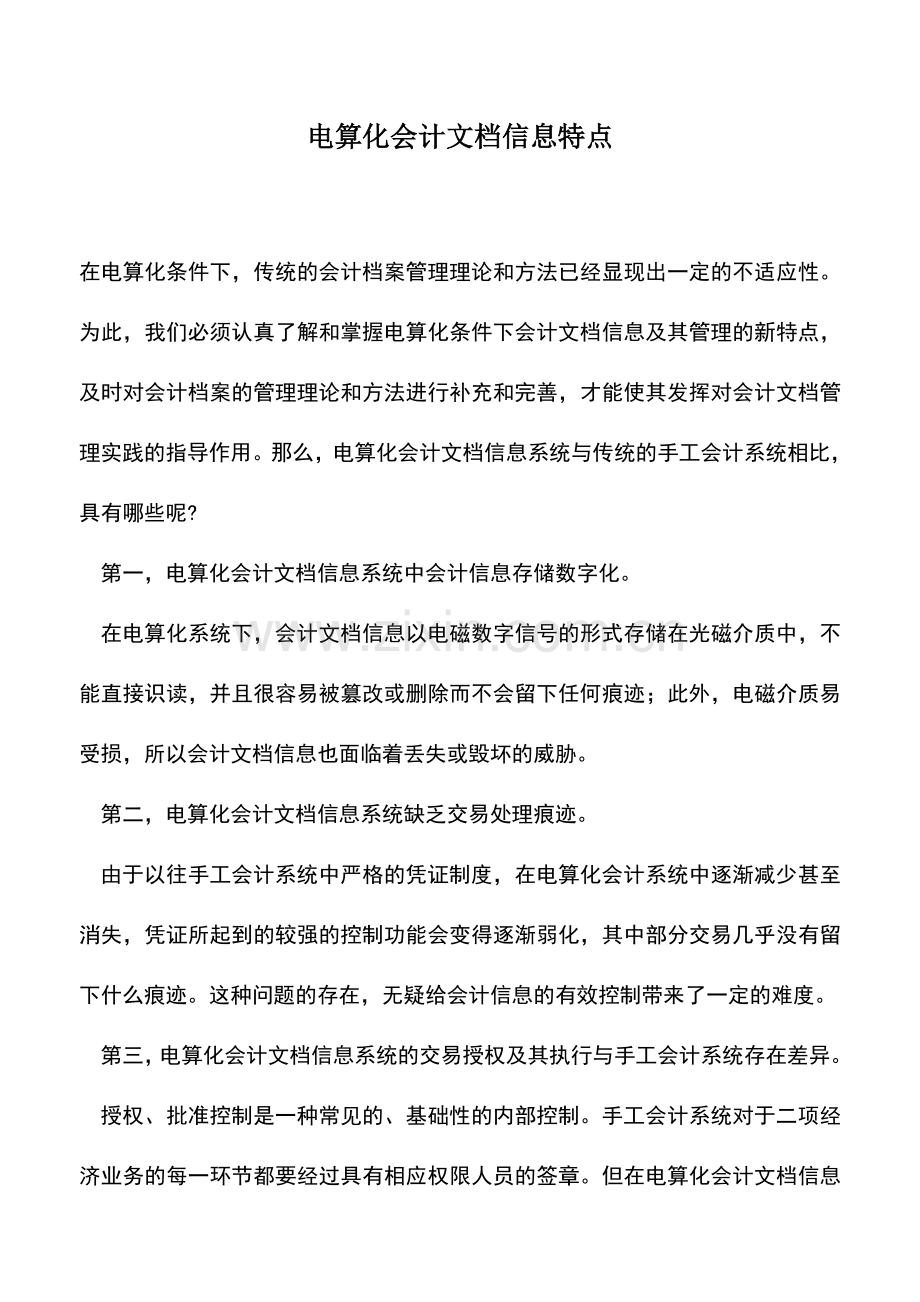 会计实务：电算化会计文档信息特点.doc_第1页