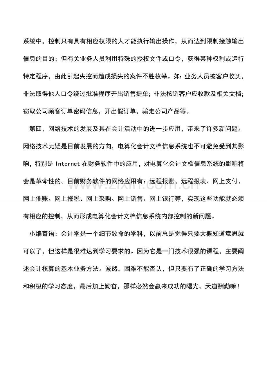 会计实务：电算化会计文档信息特点.doc_第2页