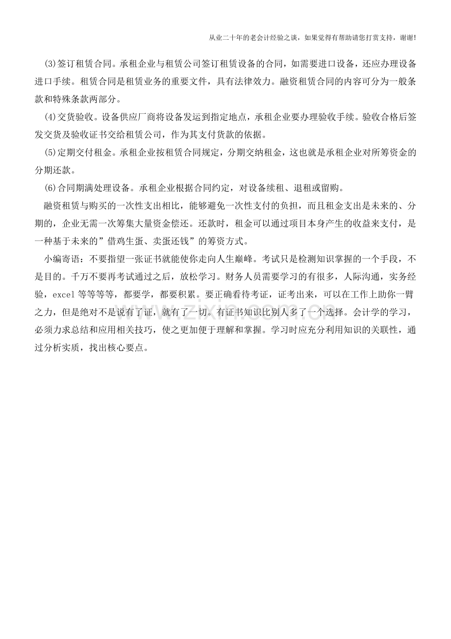 企业如何正确进行融资租赁【会计实务经验之谈】.doc_第2页