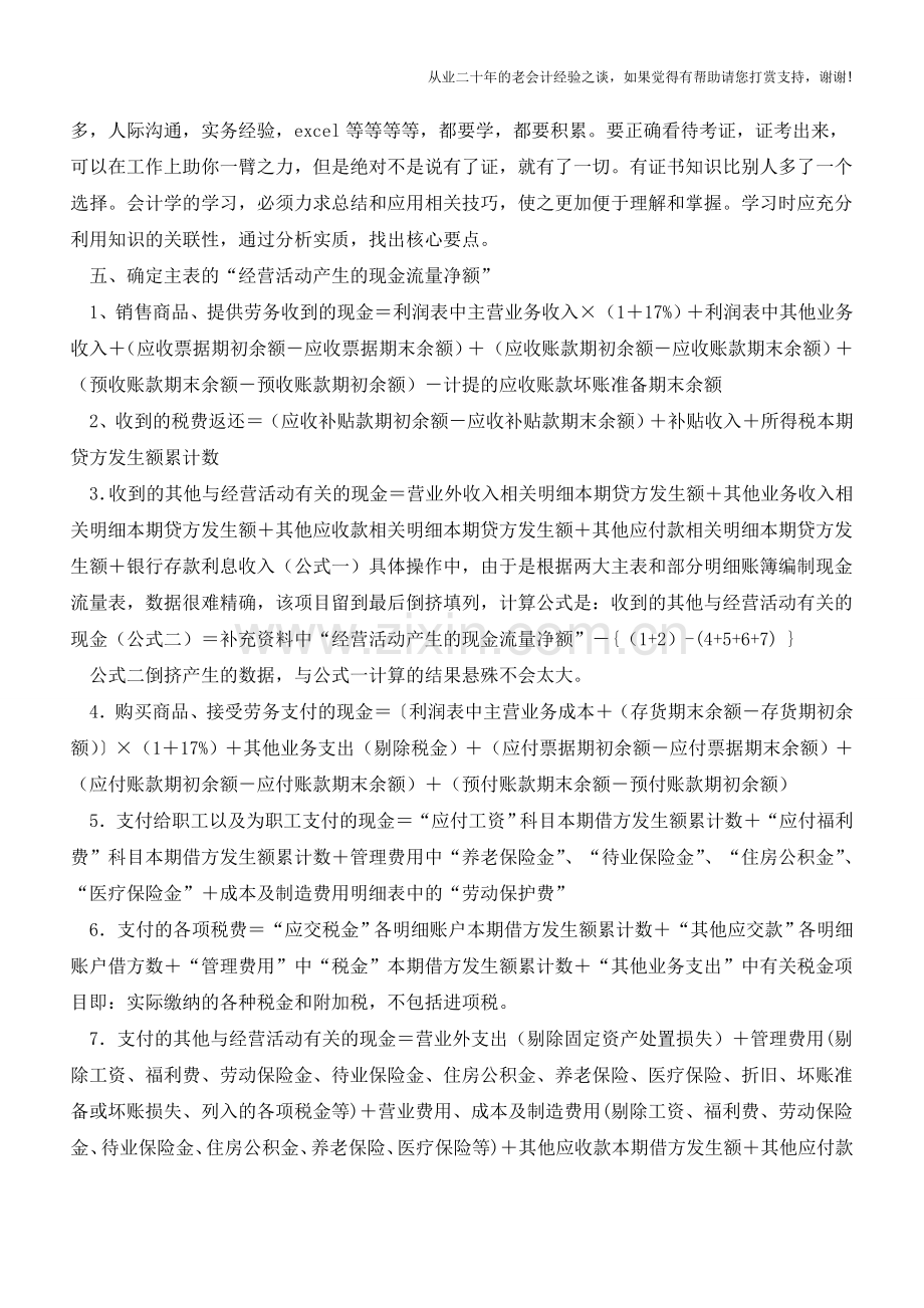 两大主表支招：快速编制现金流量表【会计实务经验之谈】.doc_第3页