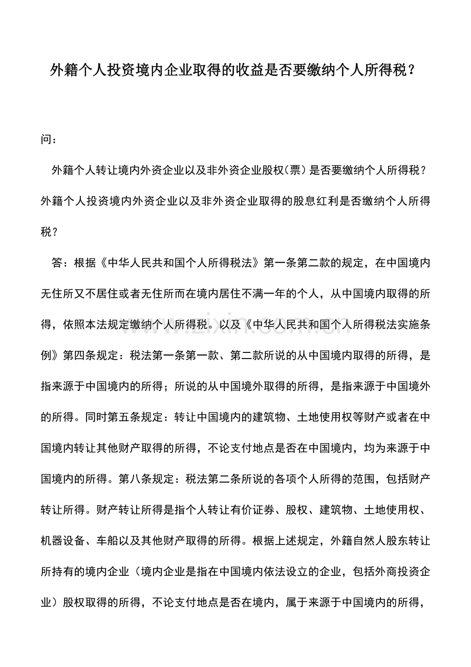 会计实务：外籍个人投资境内企业取得的收益是否要缴纳个人所得税？.doc_第1页