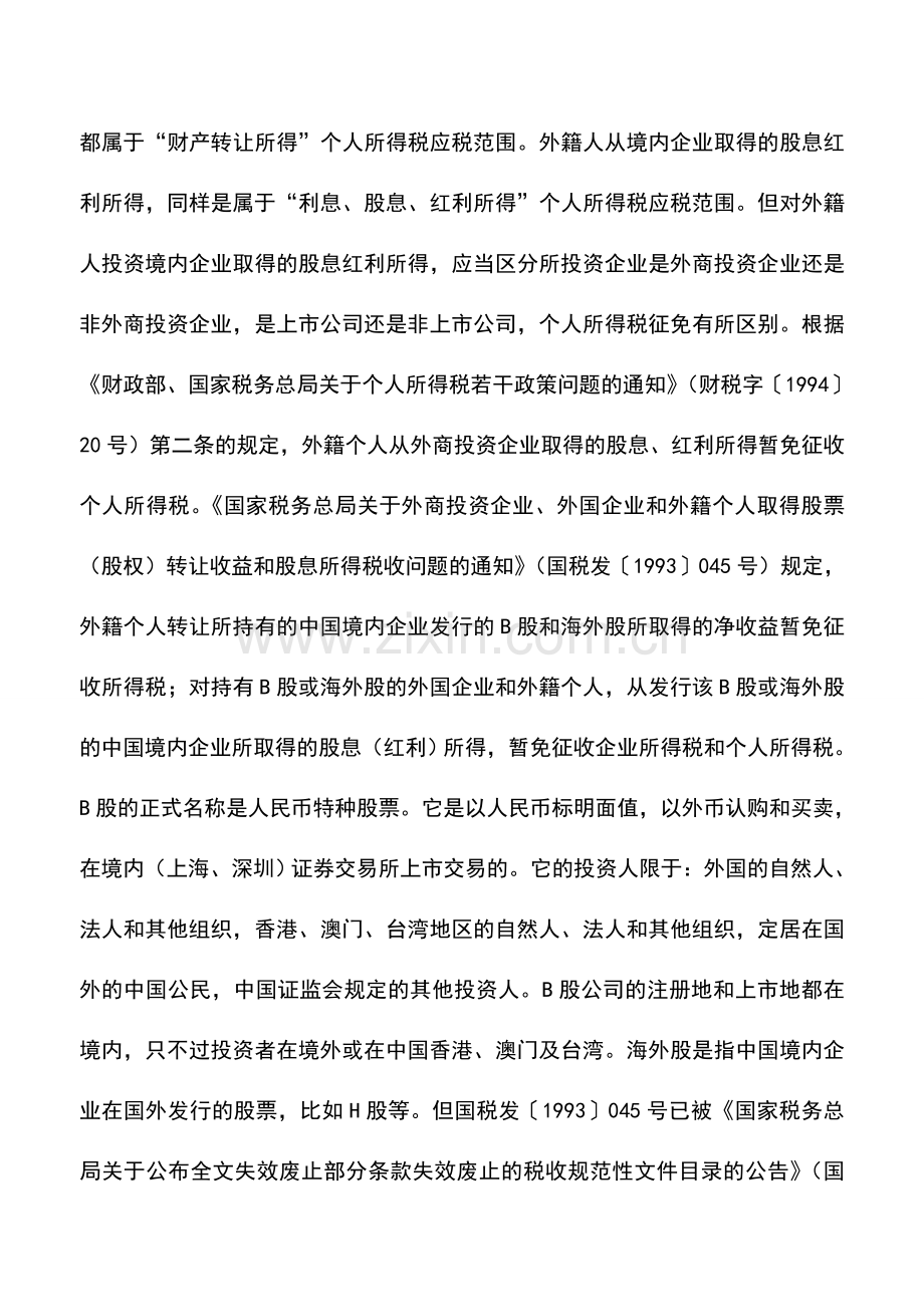 会计实务：外籍个人投资境内企业取得的收益是否要缴纳个人所得税？.doc_第2页