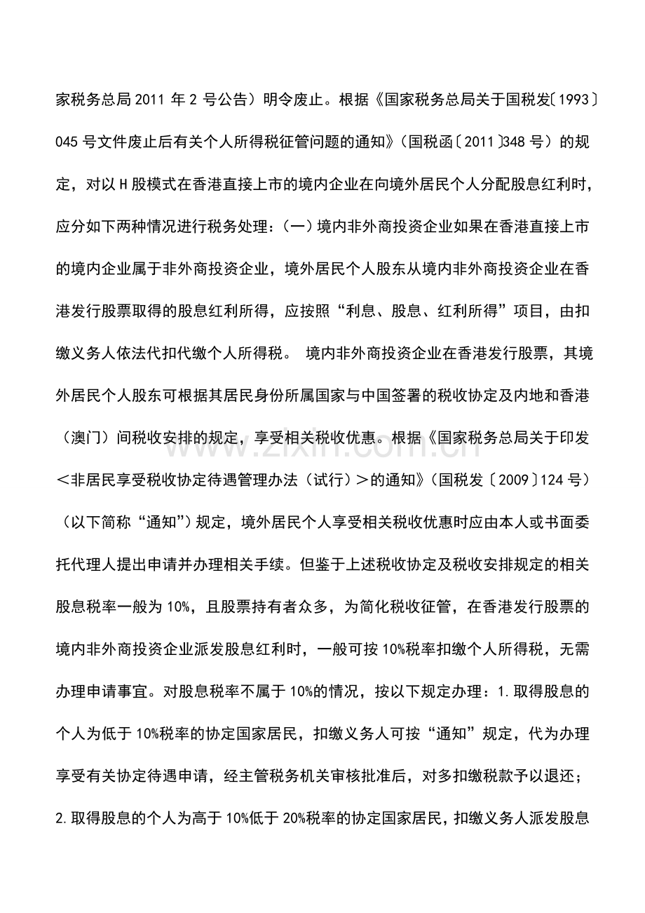 会计实务：外籍个人投资境内企业取得的收益是否要缴纳个人所得税？.doc_第3页