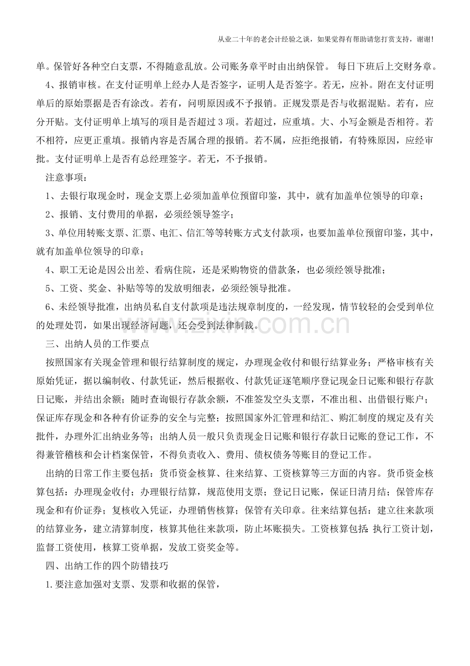 出纳入门一点通出纳必须知道的事情【会计实务经验之谈】.doc_第2页