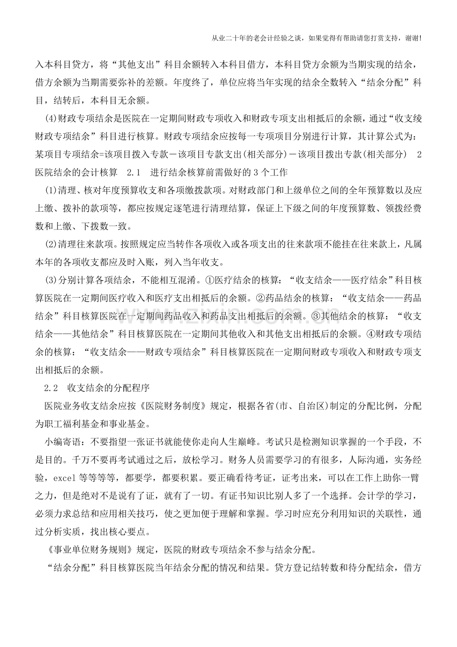 医院结余及其结余分配的会计核算【会计实务经验之谈】.doc_第2页