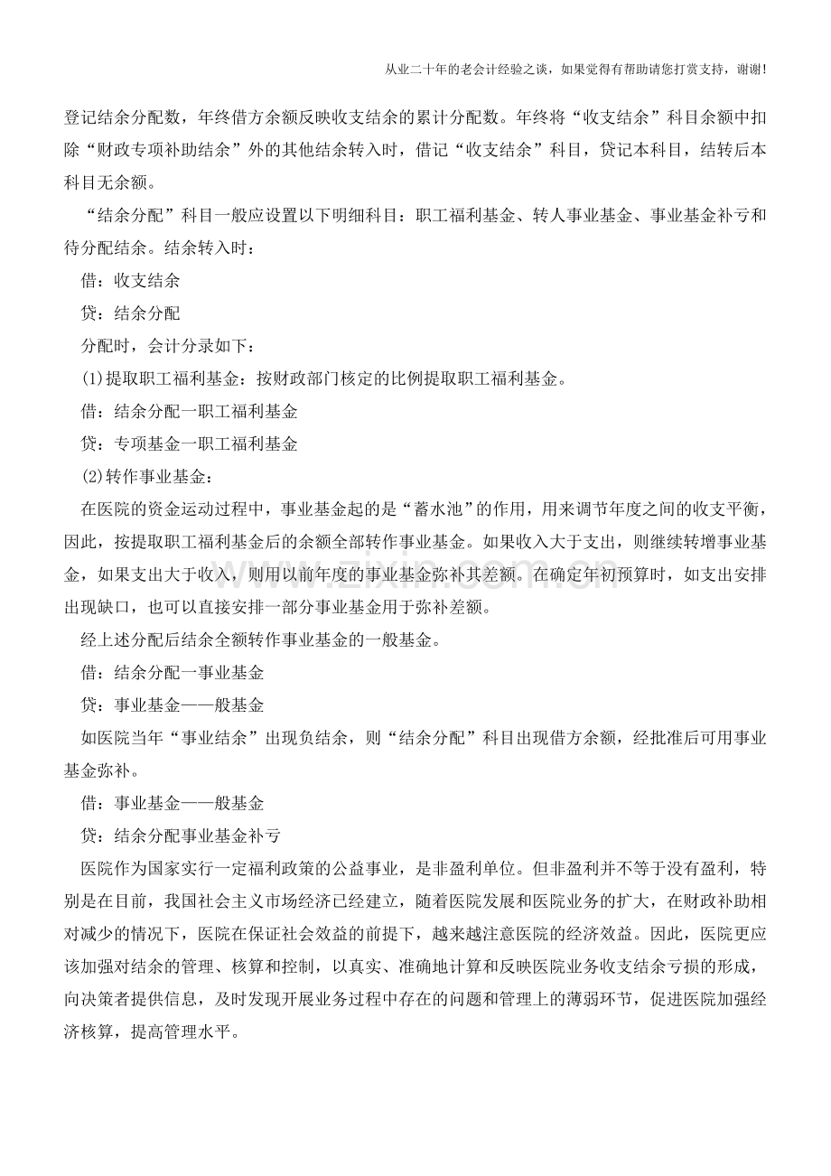 医院结余及其结余分配的会计核算【会计实务经验之谈】.doc_第3页