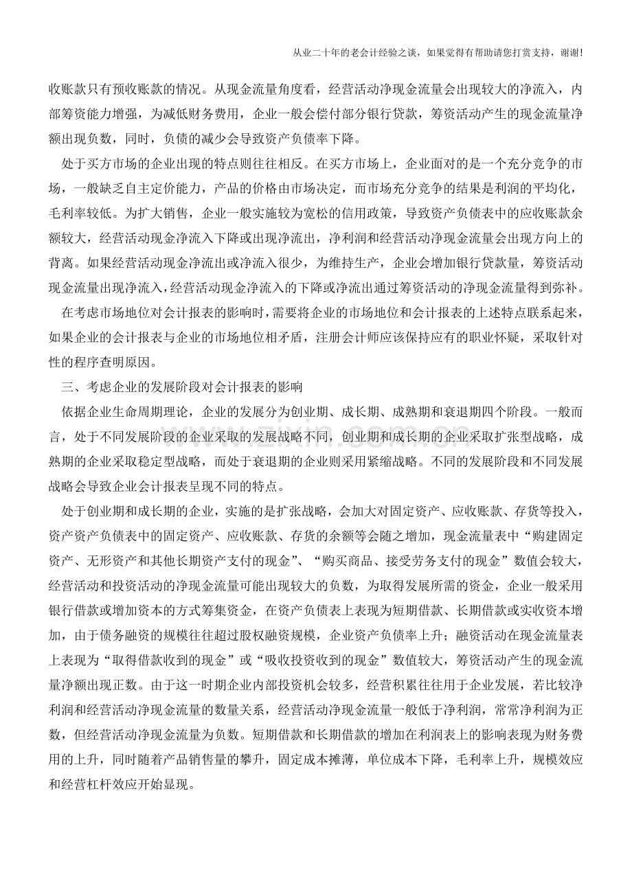 会计报表的整体合理性分析【会计实务经验之谈】.doc_第2页