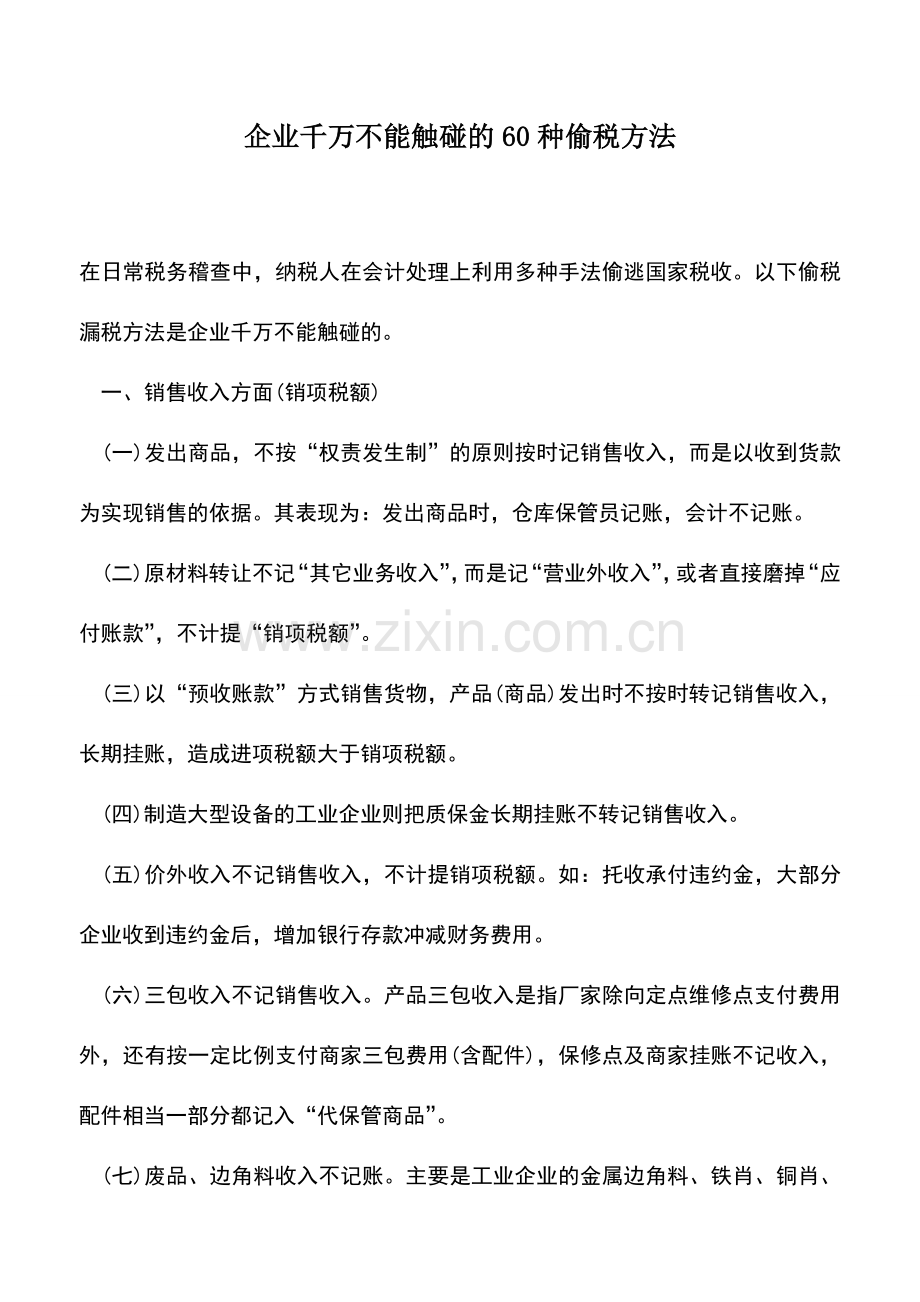 会计实务：企业千万不能触碰的60种偷税方法.doc_第1页