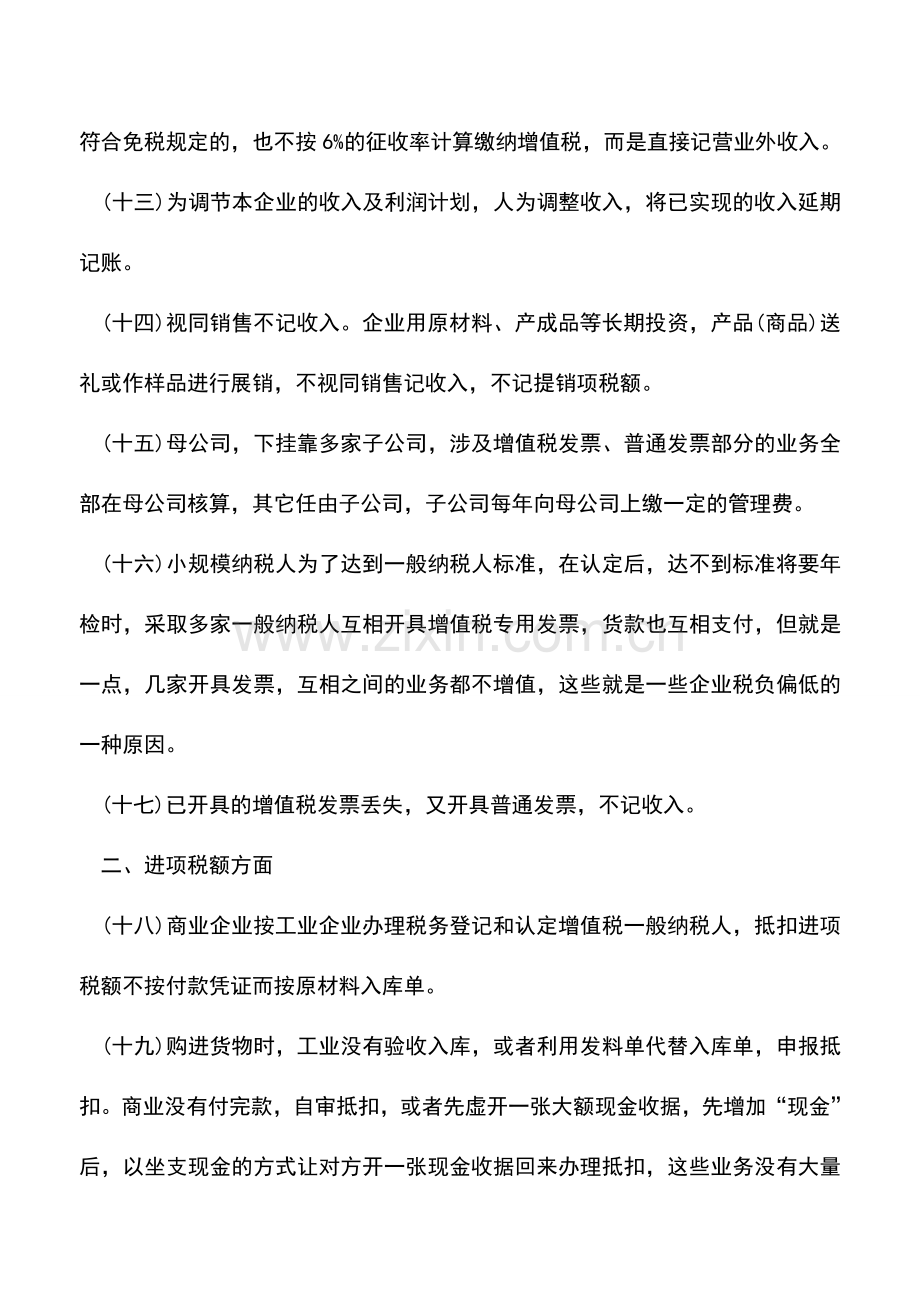 会计实务：企业千万不能触碰的60种偷税方法.doc_第3页