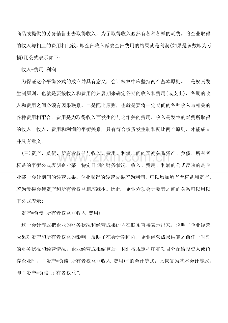 财务会计等式详解.doc_第2页