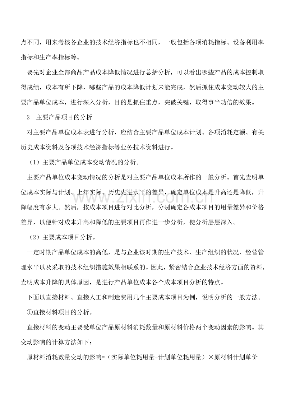 主要产品单位成本表的阅读与分析.doc_第2页