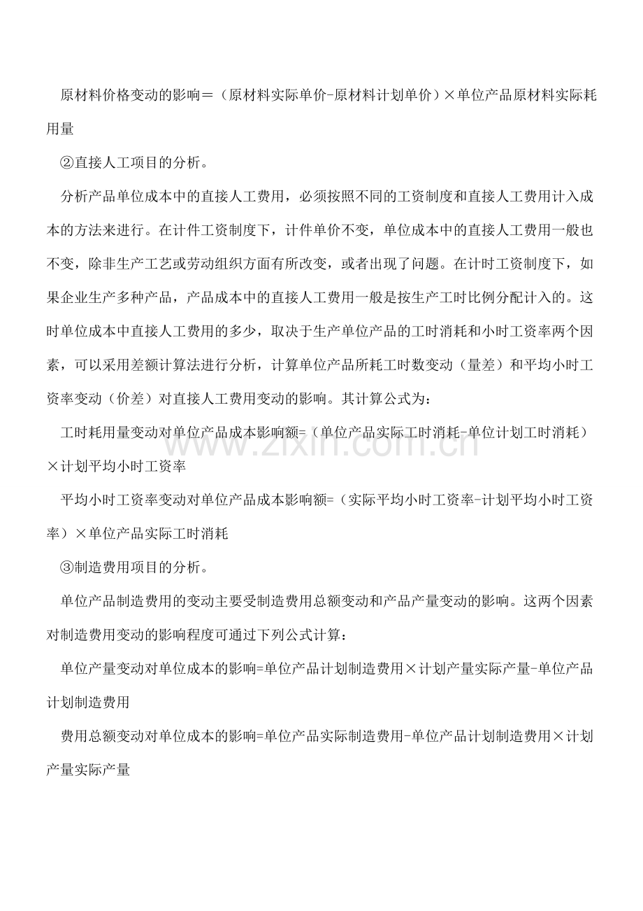 主要产品单位成本表的阅读与分析.doc_第3页