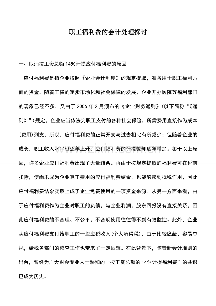 会计实务：职工福利费的会计处理探讨.doc_第1页