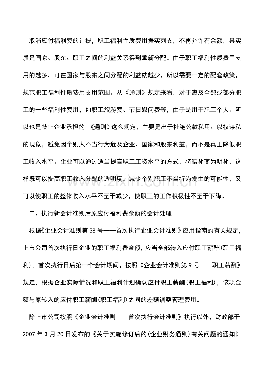 会计实务：职工福利费的会计处理探讨.doc_第2页