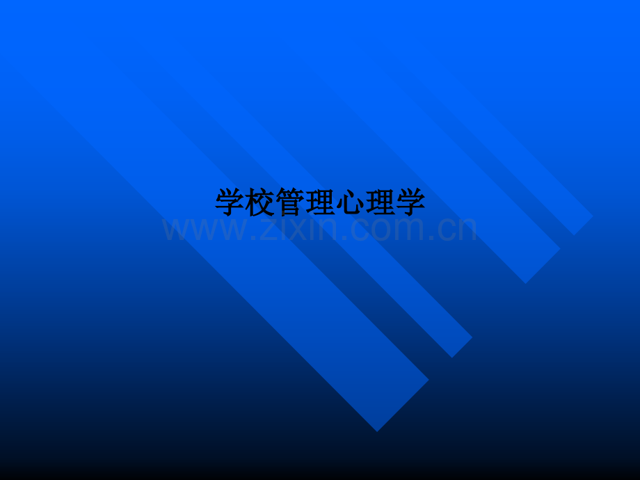 学校管理心理学PPT课件.ppt_第1页