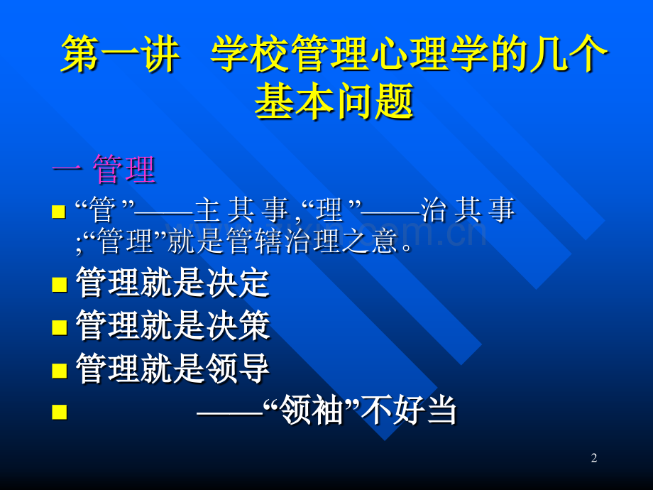 学校管理心理学PPT课件.ppt_第2页