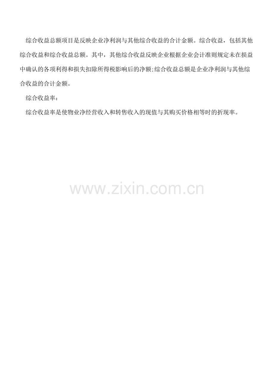 关于综合收益、综合收益率和综合收益总额.doc_第2页