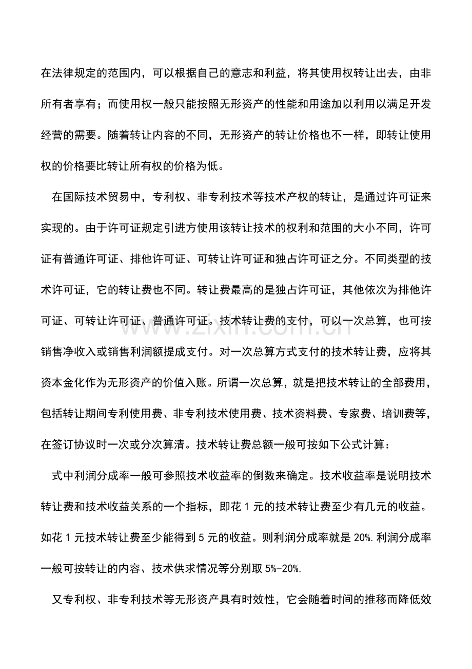 会计实务：房地产开发企业无形资产的确认和计价.doc_第2页