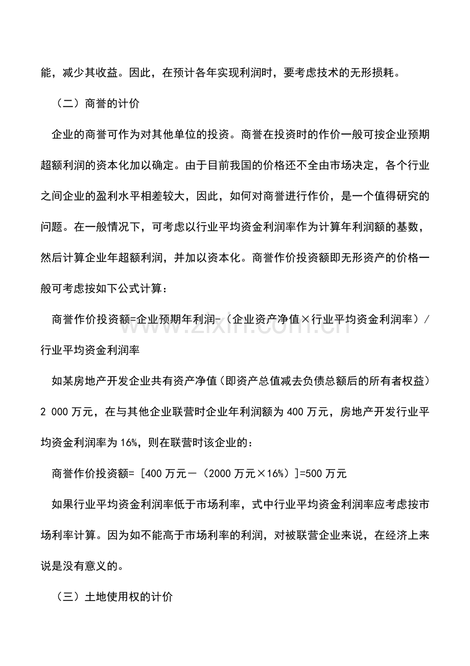 会计实务：房地产开发企业无形资产的确认和计价.doc_第3页