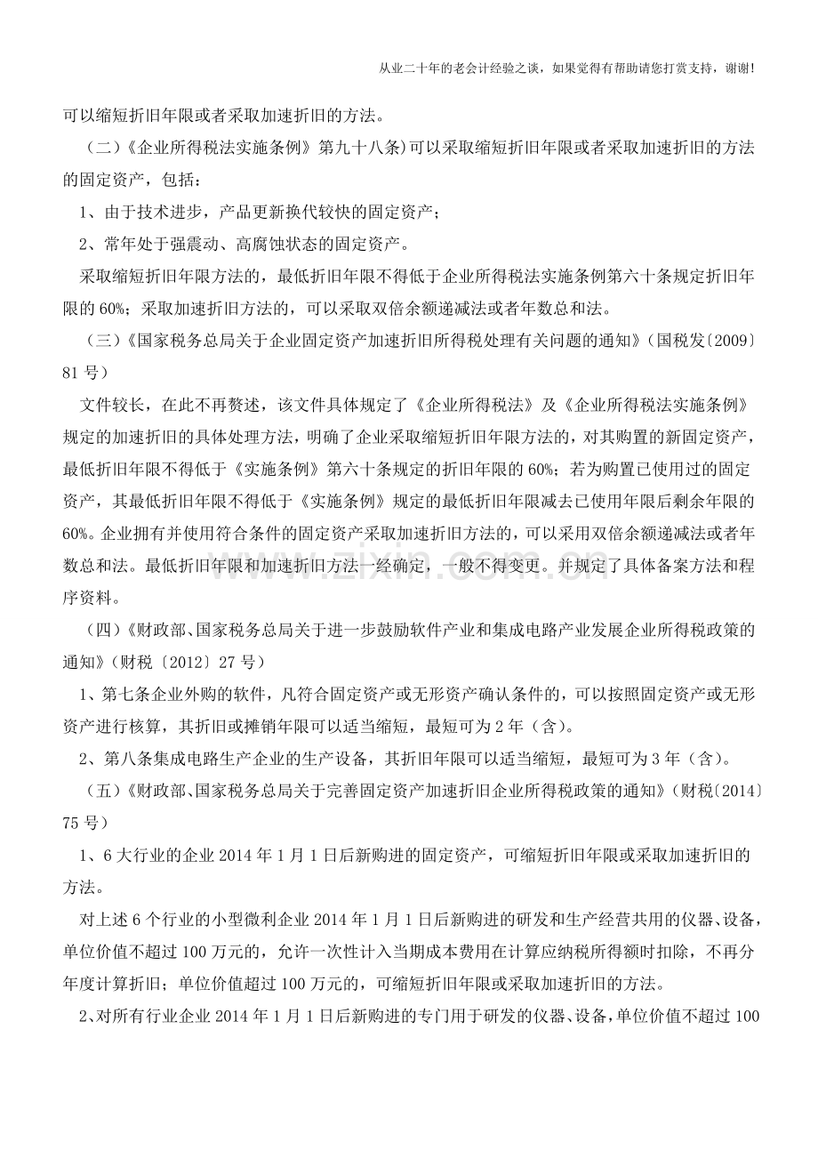 固定资产加速折旧的政策分析(老会计人的经验).doc_第2页