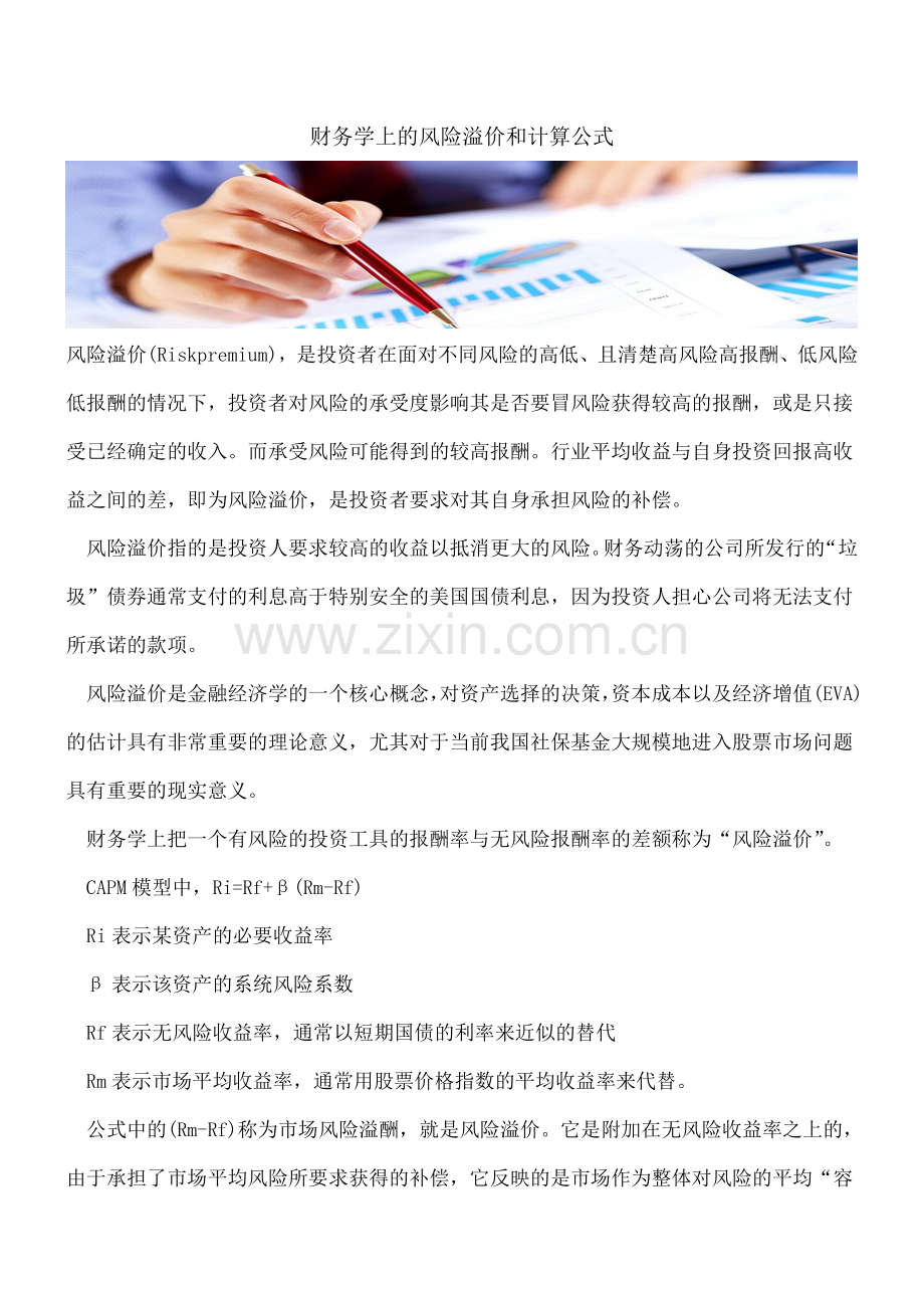 财务学上的风险溢价和计算公式.doc_第1页